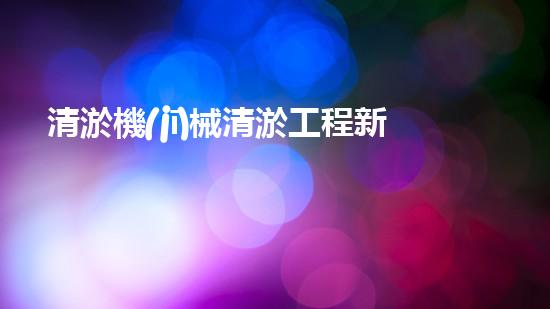 清淤機(jī)械清淤工程新提升都市生態(tài)健康！關(guān)鍵技術(shù)與應(yīng)用策略
